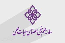 رفع مشکل به‌روزرسانی سامانه علم‌سنجی اعضای هیئت علمی دانشگاه‌های علوم پزشکی کشور